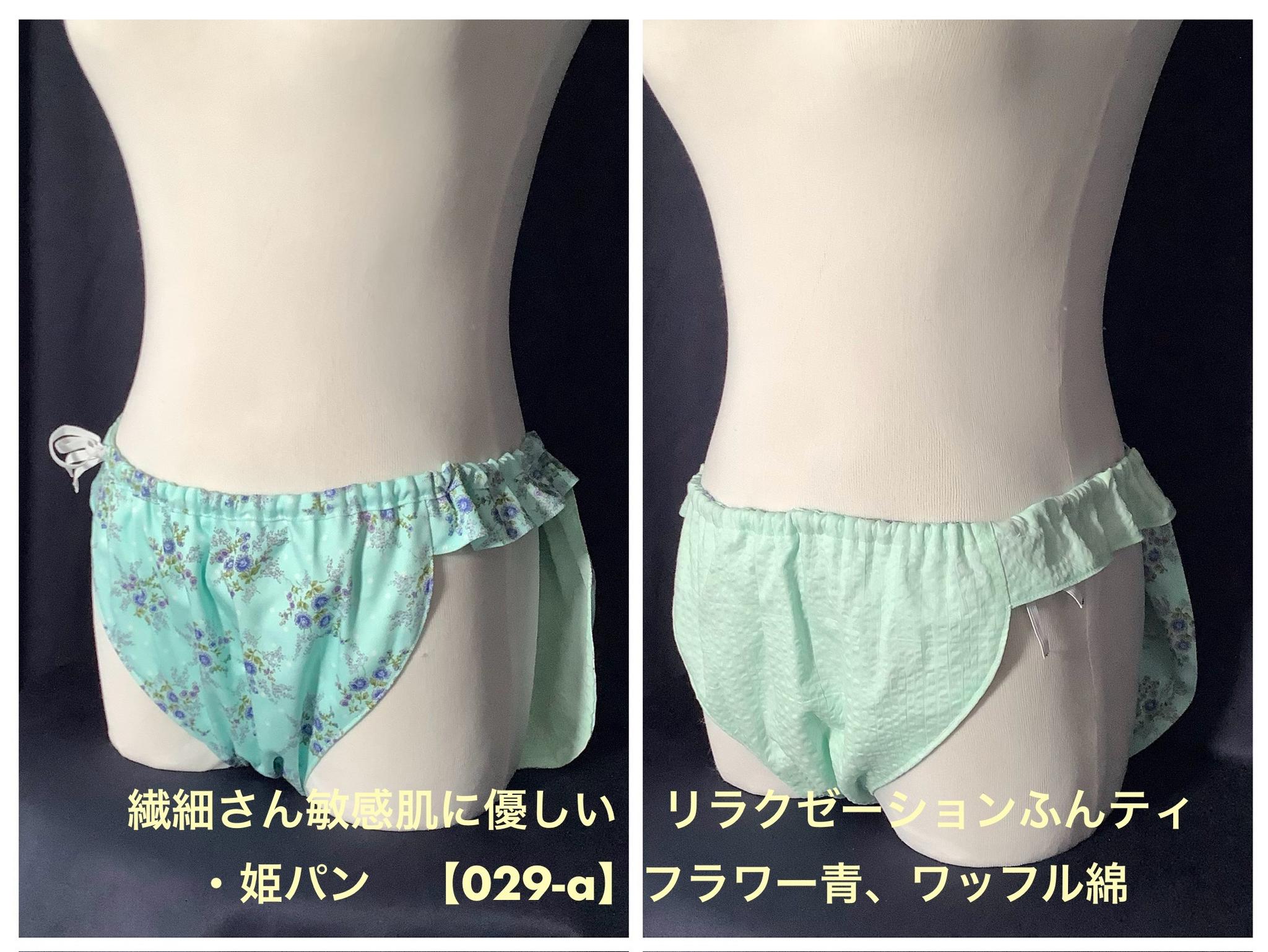 フンティ・姫パン・ふんどしパンツ【029-a】繊細さん敏感肌に優しいリラクゼーションふんティ青フラワーワッフル綿